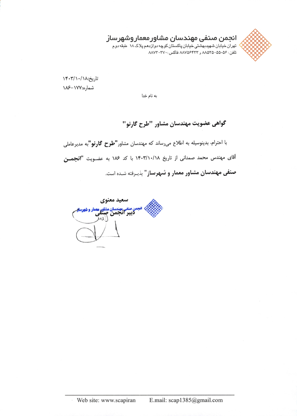 گواهی عضویت: انجمن صنفی مهندسان مشاور معمار و شهرساز